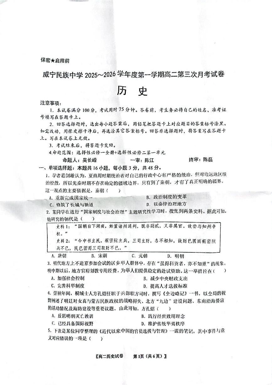 贵州省毕节市威宁民族中学2025-2026学年高二上学期第三次月考历史试题第1页