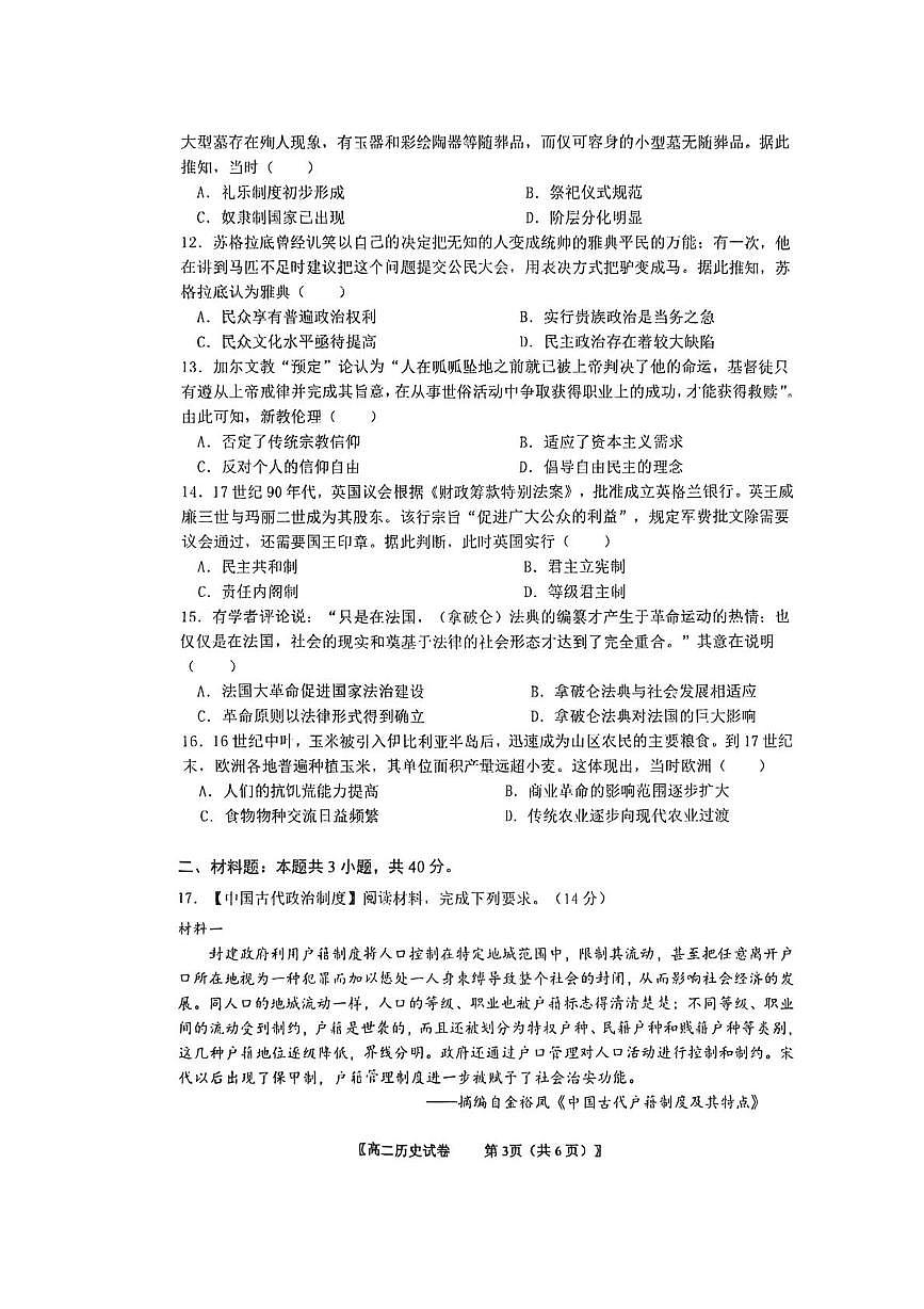 贵州省毕节市威宁民族中学2025-2026学年高二上学期第三次月考历史试题第3页