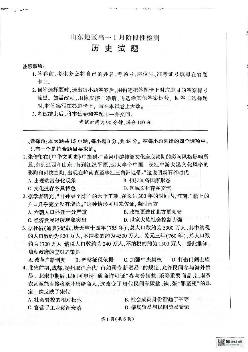 山东省济南市名校2025-2026学年高一上学期1月月考历史试题第1页