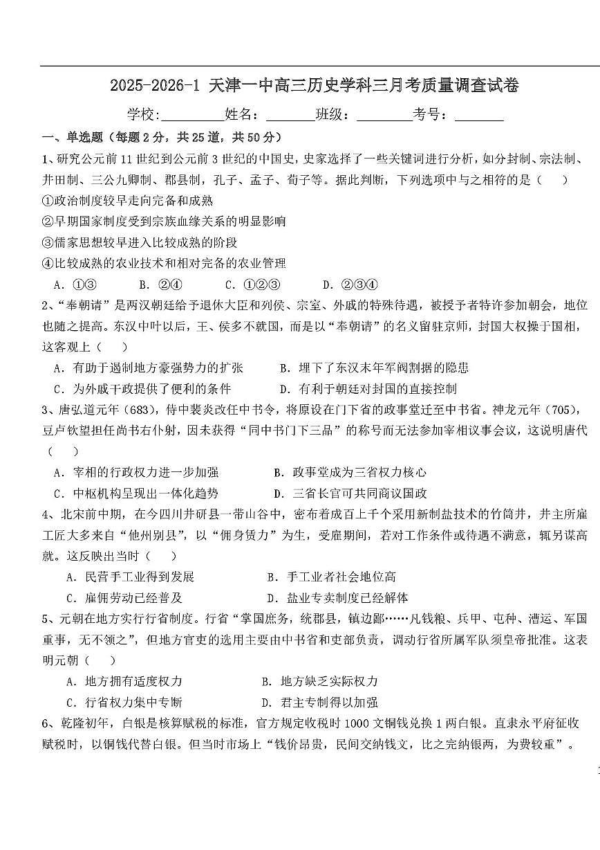 天津市第一中学2025-2026学年高三上学期第三次月考历史试卷第1页