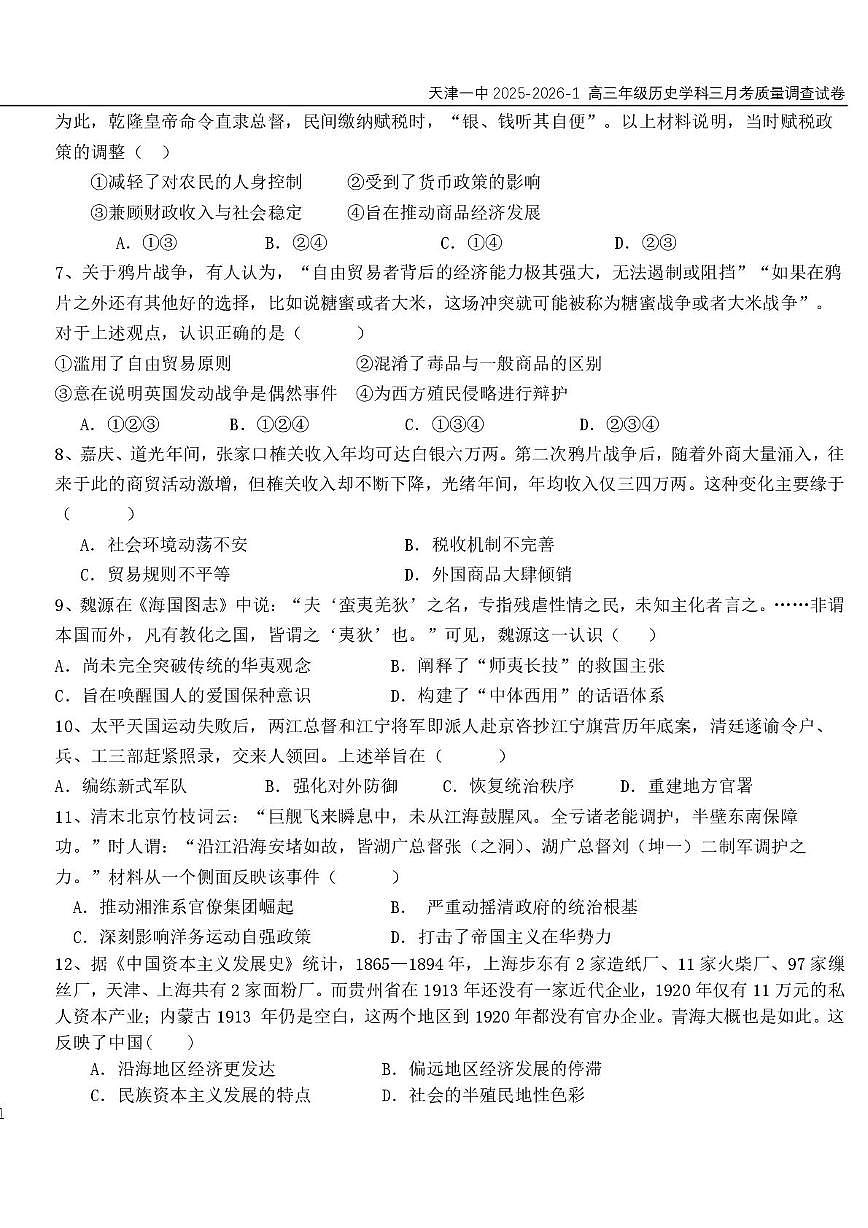 天津市第一中学2025-2026学年高三上学期第三次月考历史试卷第2页