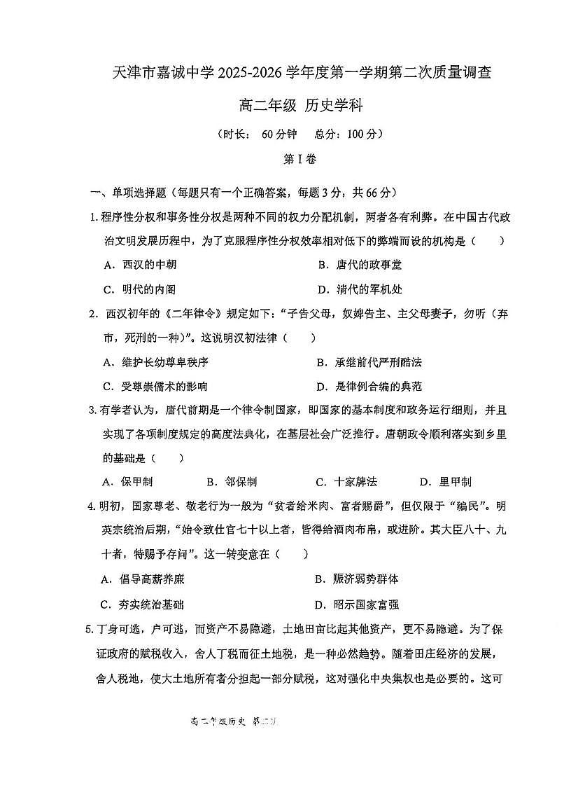 天津市嘉诚中学2025-2026学年高二上学期第二次月考历史试卷第1页