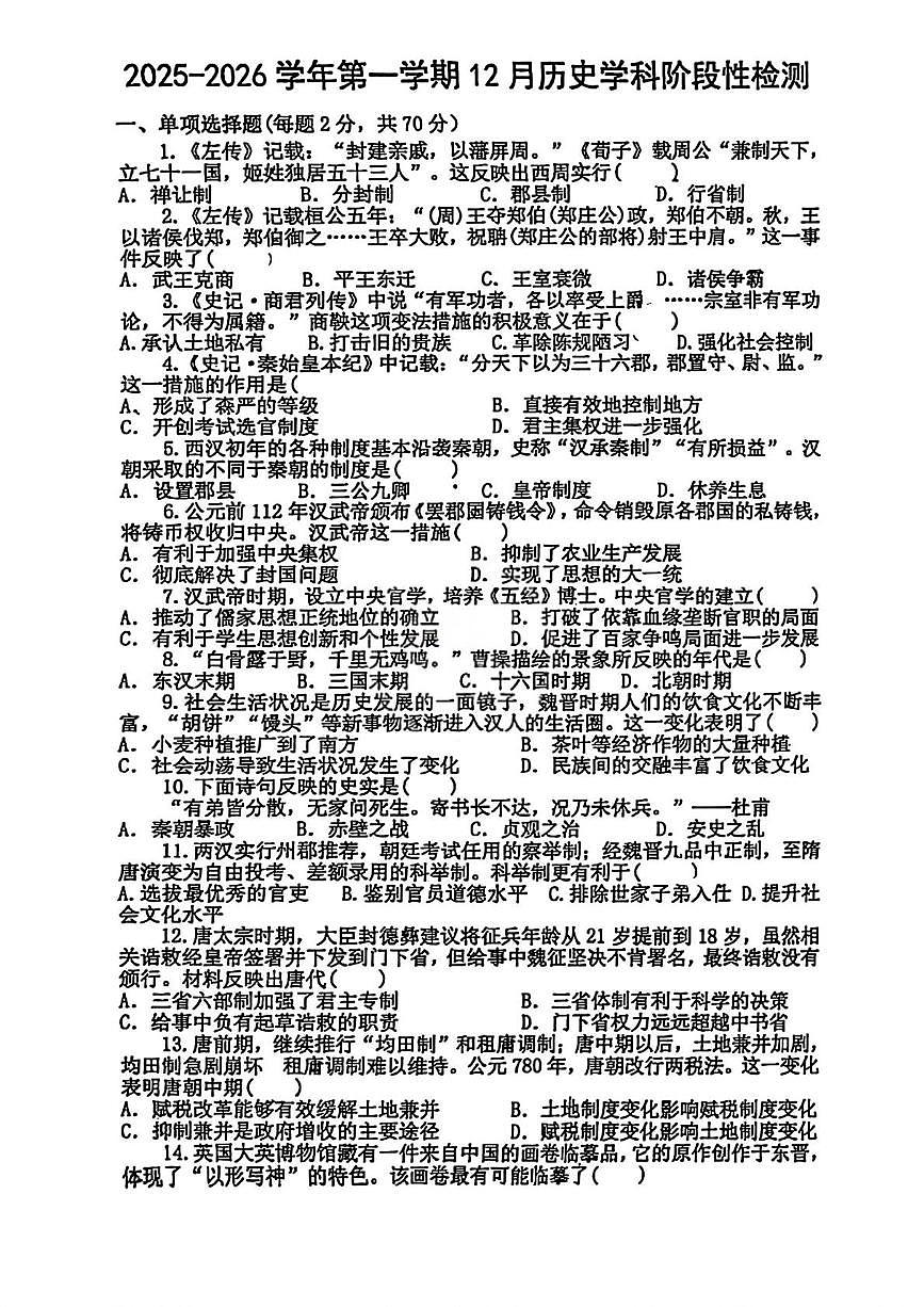 天津市静海区第四中学2025-2026学年高一上学期12月月考历史试卷第1页