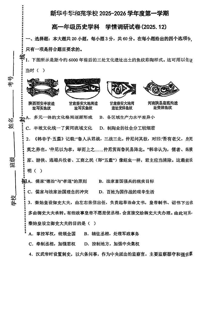 天津市红桥区新华中学和苑学校2025-2026学年高一上学期12月月考历史试卷第1页