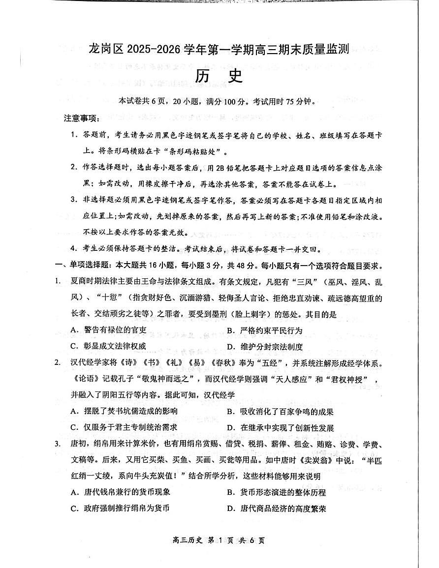 广东省深圳市龙岗区2025-2026学年高三上学期期末考试历史试题第1页