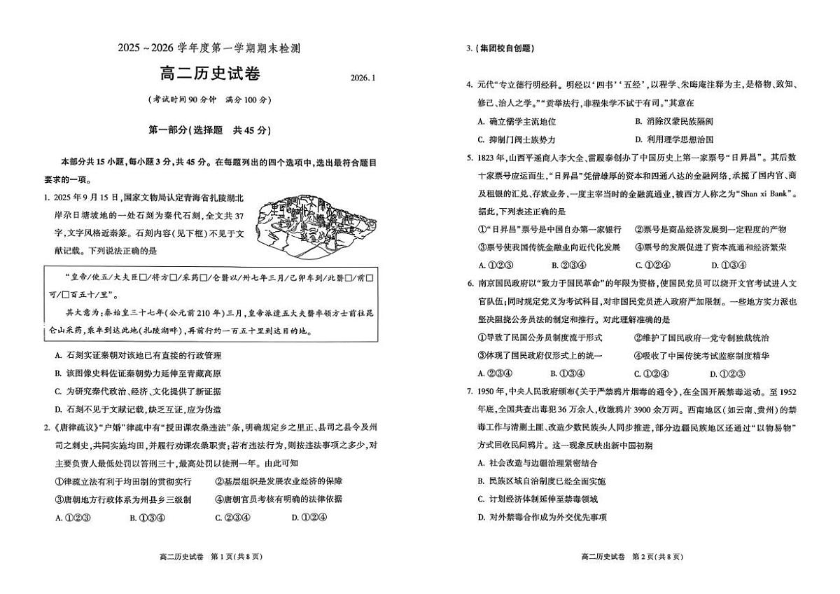 北京市第八十中学2025-2026学年高二上学期期末考试历史试题第1页