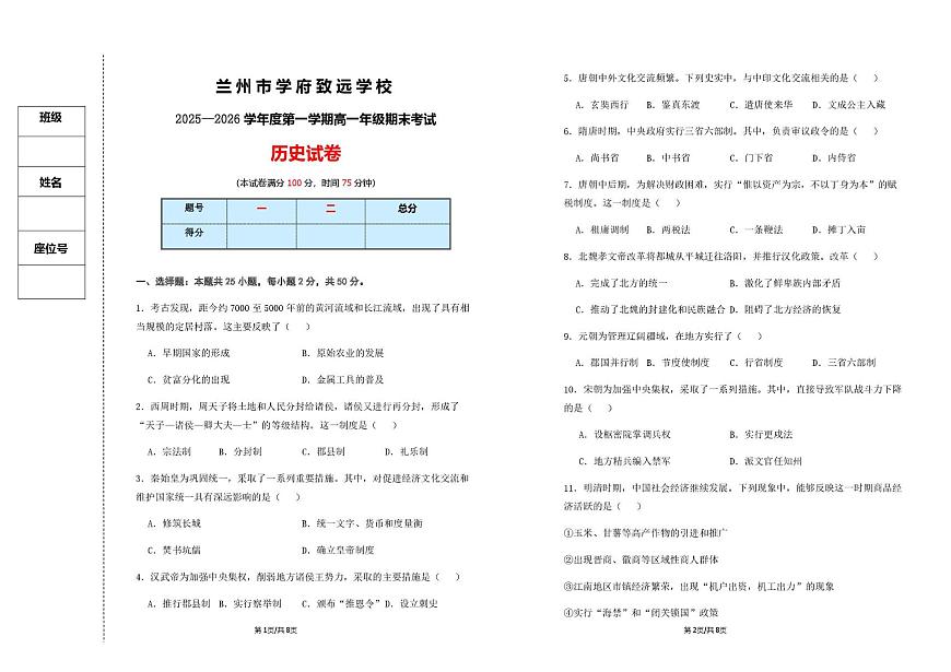 甘肃省兰州市学府致远学校2025-2026学年高一上学期期末考试历史试卷第1页