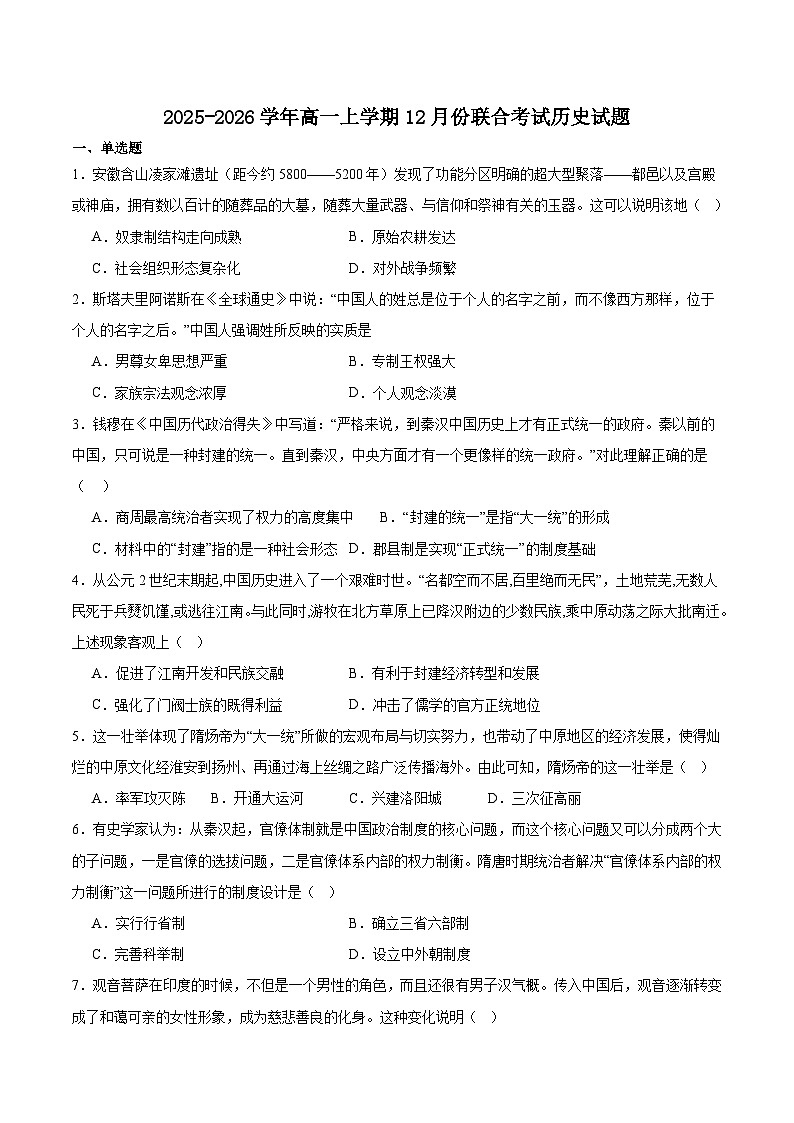 吉林省四所名校2025-2026学年高一上学期12月联考试题 历史(含答案）第1页
