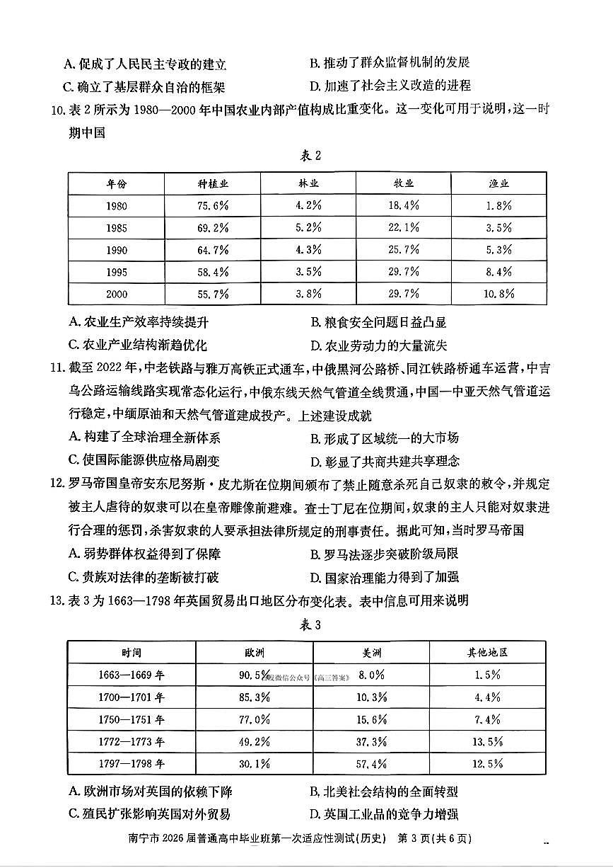 2025-2026学年南宁高考一模历史试题无答案第3页