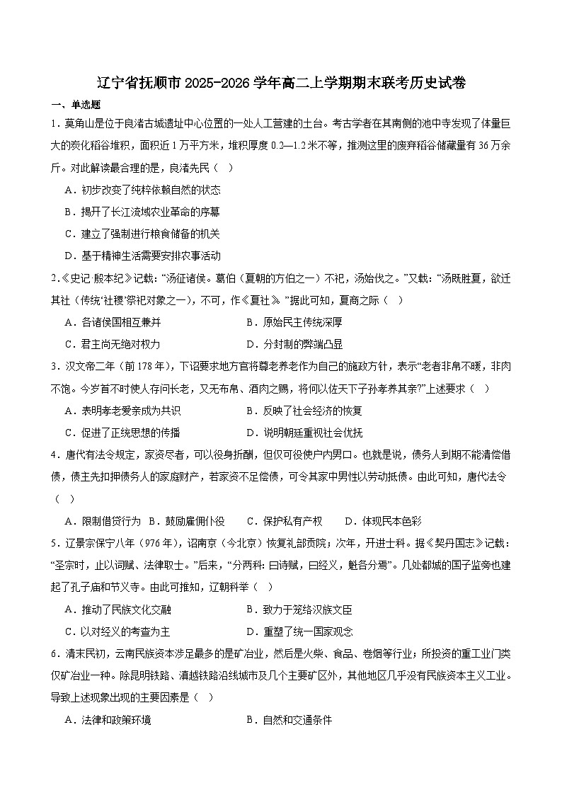 辽宁省抚顺市六校2025-2026学年高二上学期期末联考试卷 历史（含答案）第1页