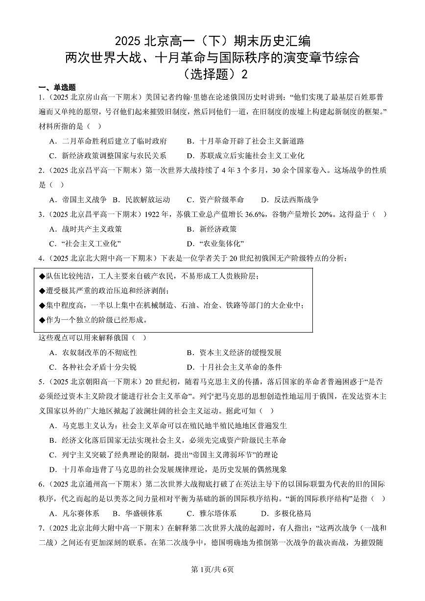 2025北京高一（下）期末历史汇编：两次世界大战、十月革命与国际秩序的演变章节综合（选择题）2第1页