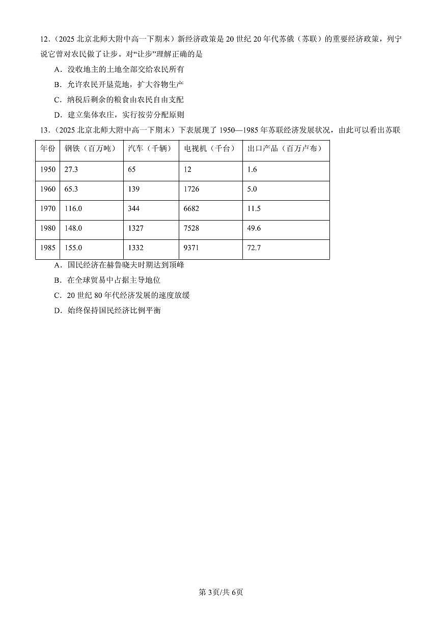 2025北京高一（下）期末历史汇编：两次世界大战、十月革命与国际秩序的演变章节综合（选择题）2第3页