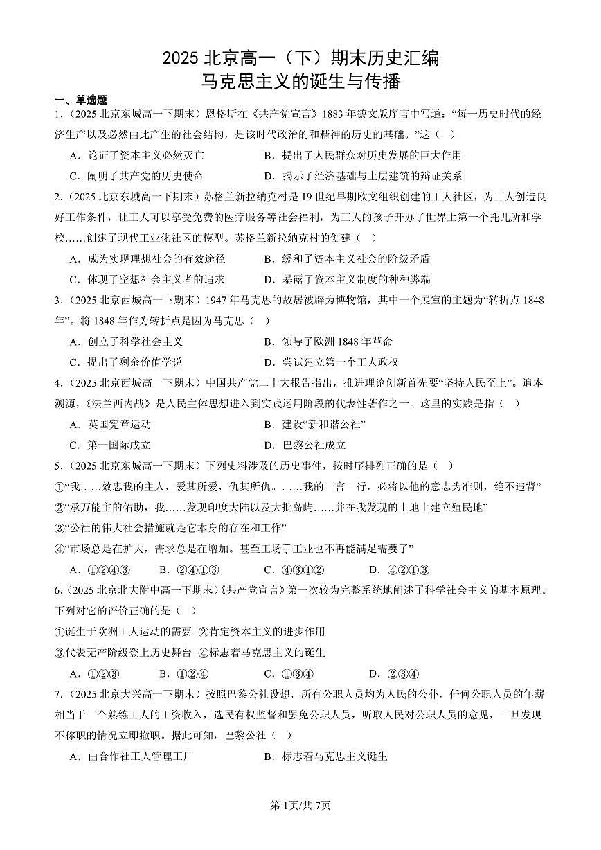 2025北京高一（下）期末历史汇编：马克思主义的诞生与传播第1页