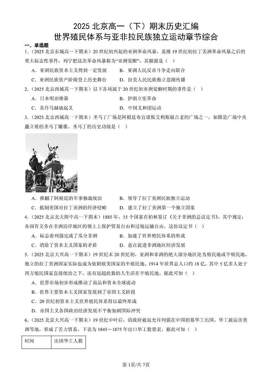 2025北京高一（下）期末历史汇编：世界殖民体系与亚非拉民族独立运动章节综合第1页