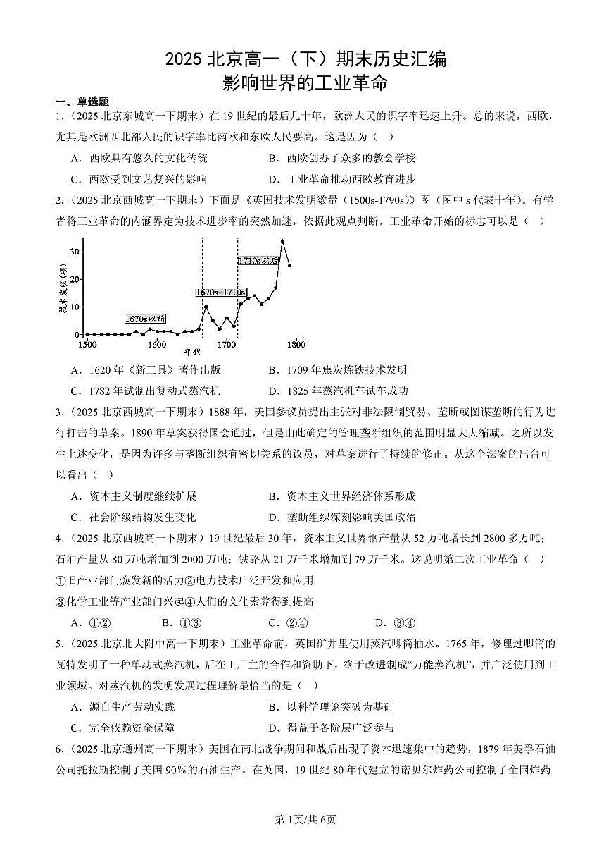 2025北京高一（下）期末历史汇编：影响世界的工业革命第1页