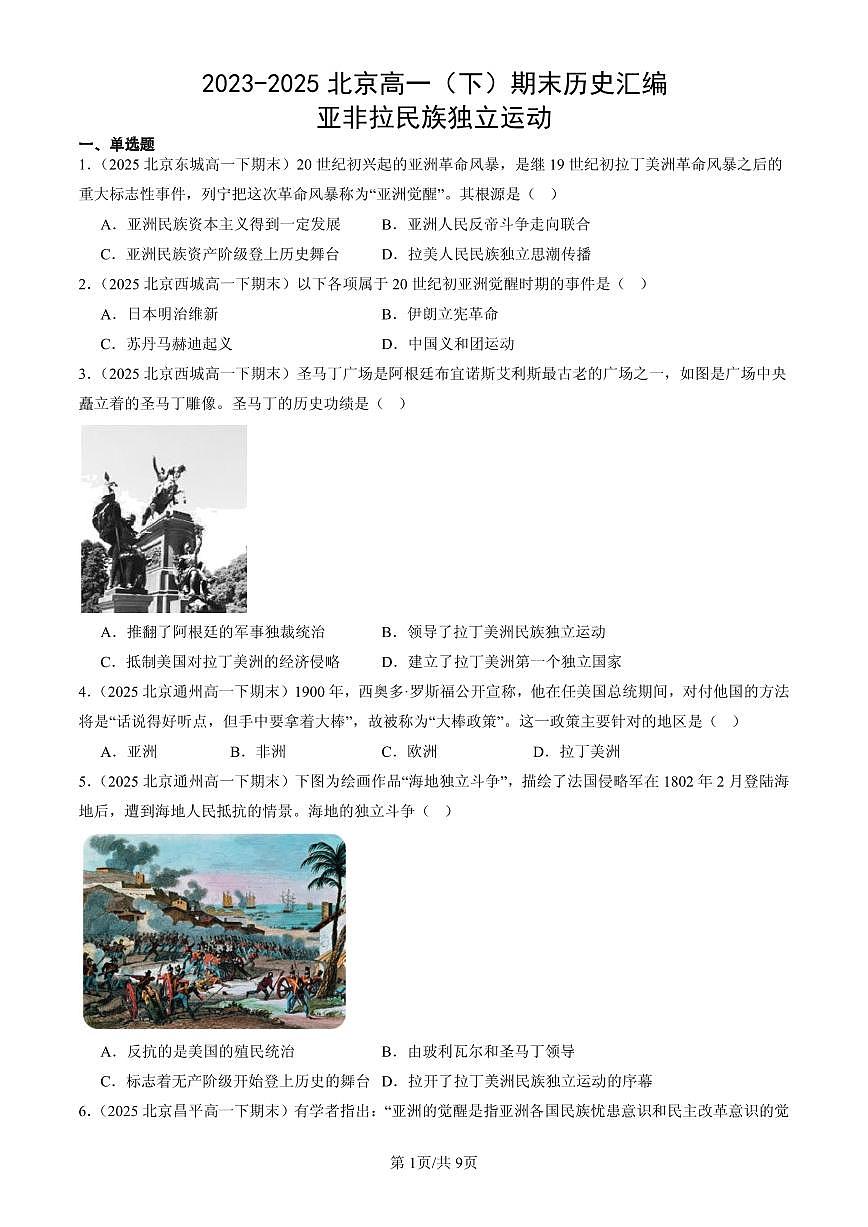 2023-2025北京高一（下）期末历史汇编：亚非拉民族独立运动第1页