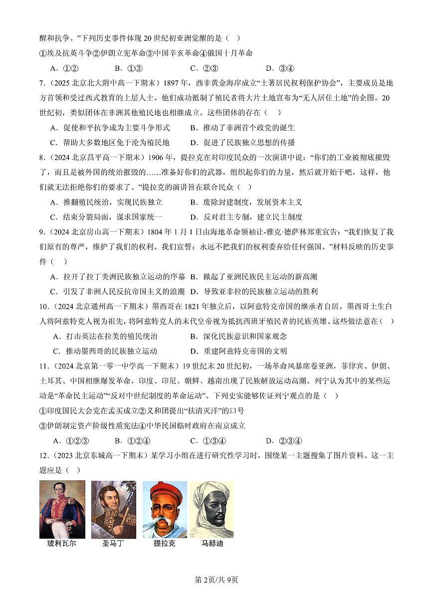 2023-2025北京高一（下）期末历史汇编：亚非拉民族独立运动第2页