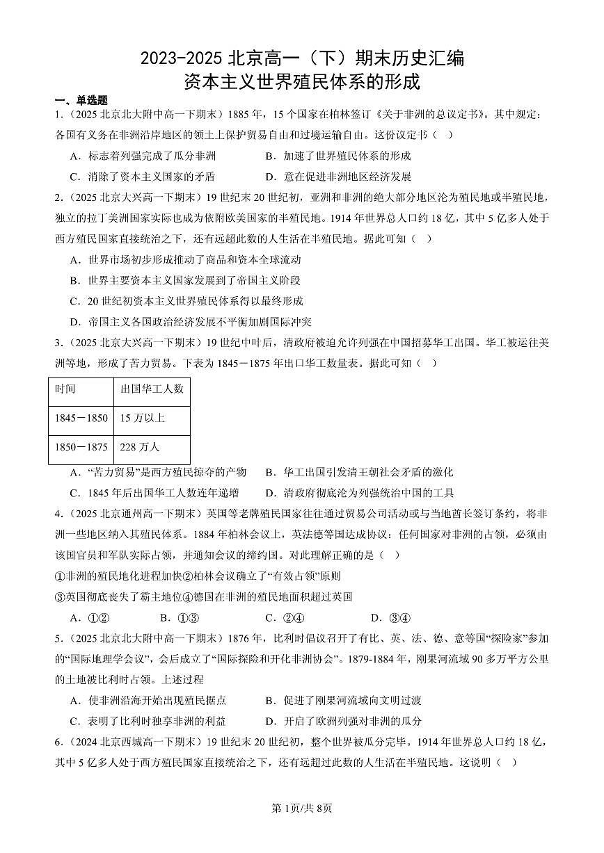 2023-2025北京高一（下）期末历史汇编：资本主义世界殖民体系的形成第1页