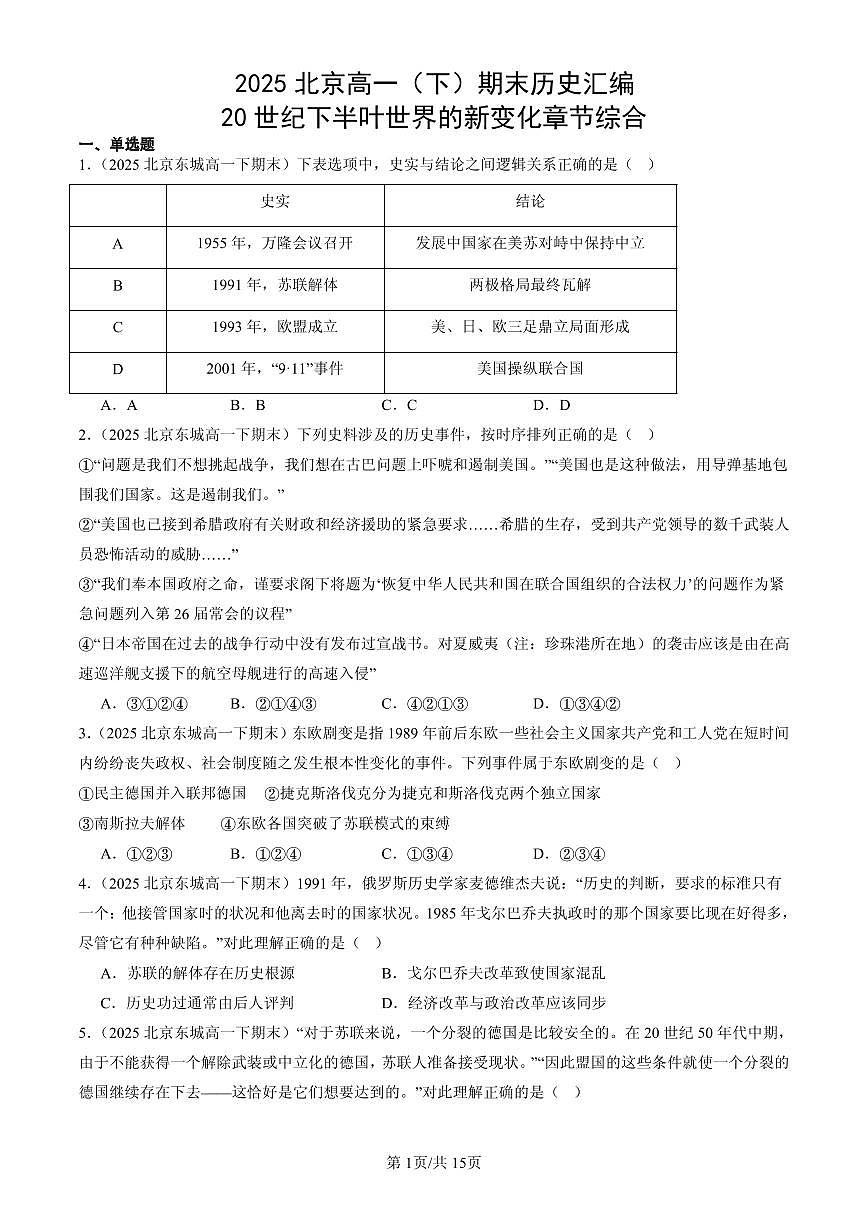 2025北京高一（下）期末历史汇编：20世纪下半叶世界的新变化章节综合第1页