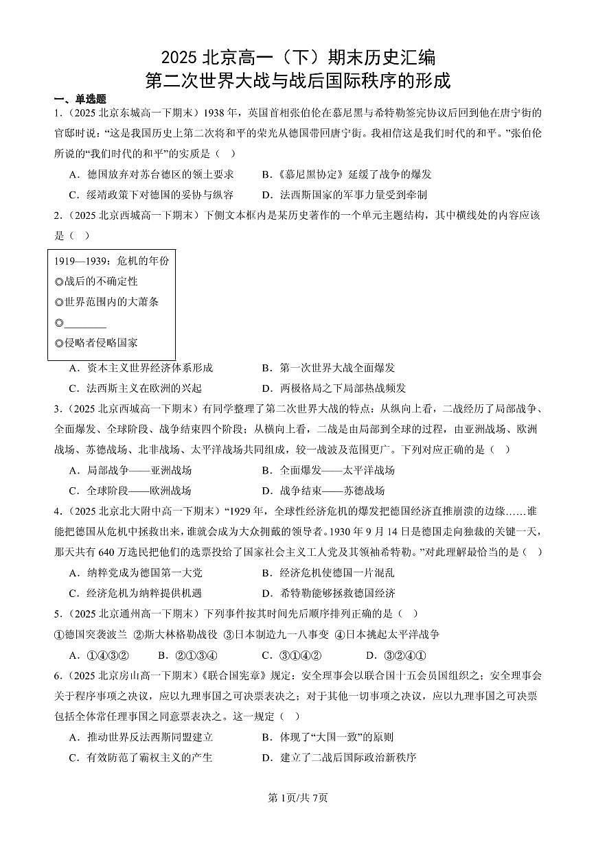 2025北京高一（下）期末历史汇编：第二次世界大战与战后国际秩序的形成第1页