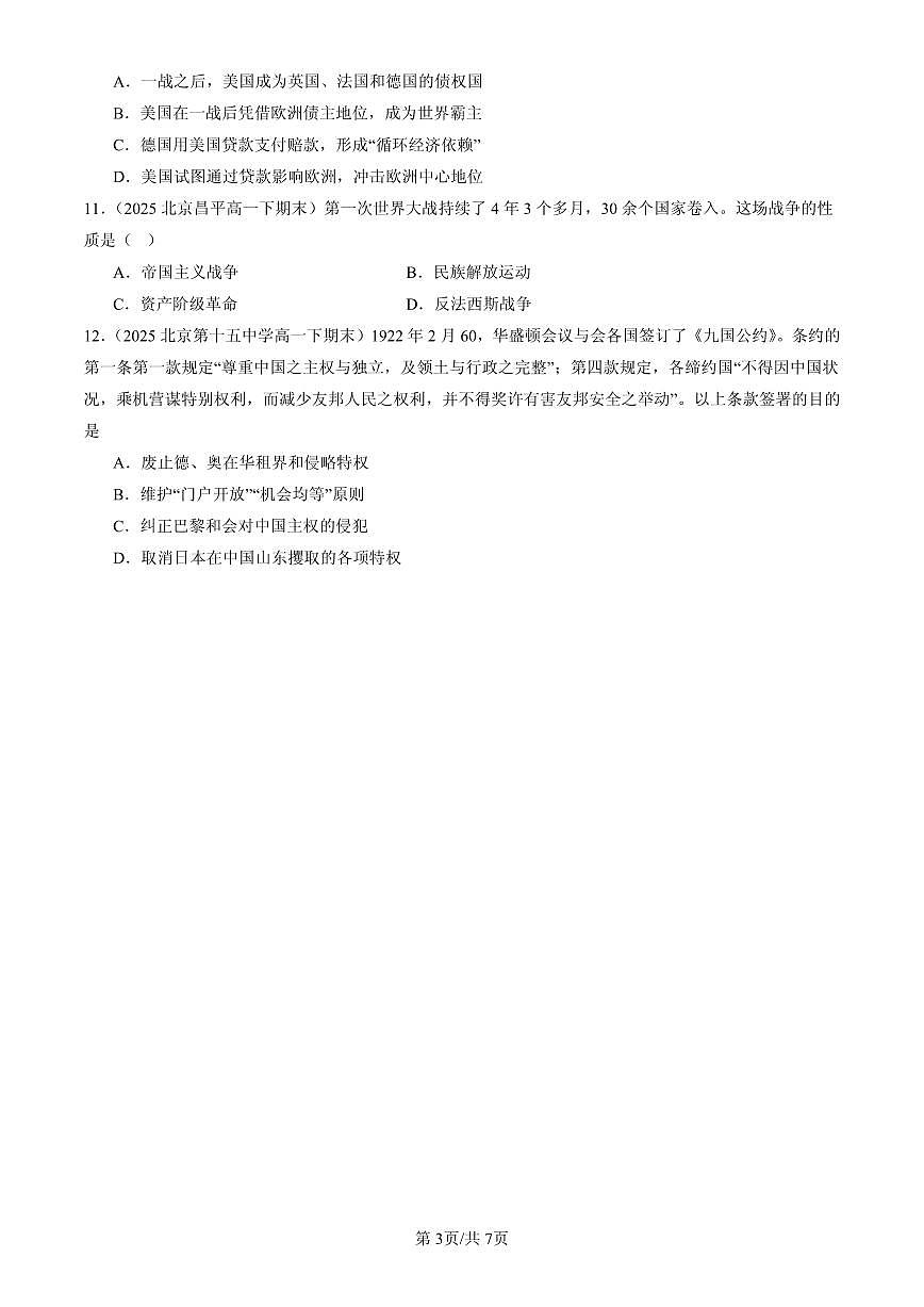 2025北京高一（下）期末历史汇编：第一次世界大战与战后国际秩序第3页