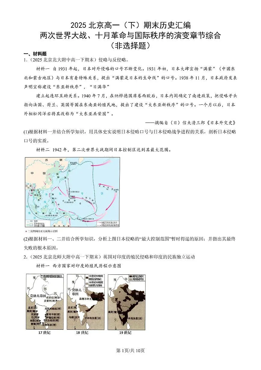 2025北京高一（下）期末历史汇编：两次世界大战、十月革命与国际秩序的演变章节综合（非选择题）第1页