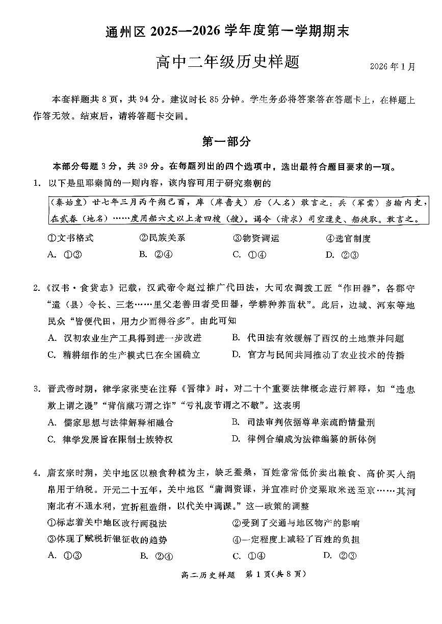 2026北京通州高二（上）期末历史试卷第1页