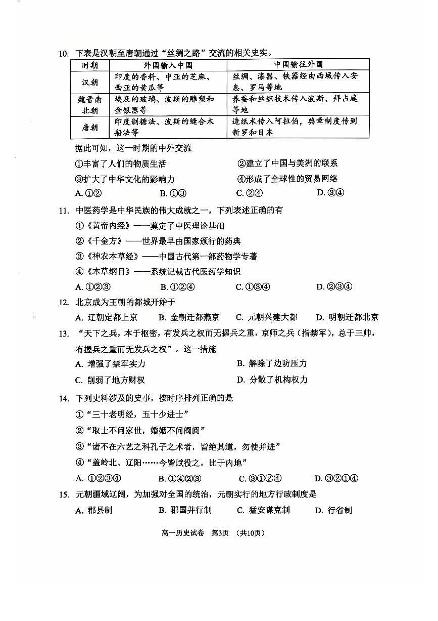 2026北京石景山高一（上）期末历史试卷第3页