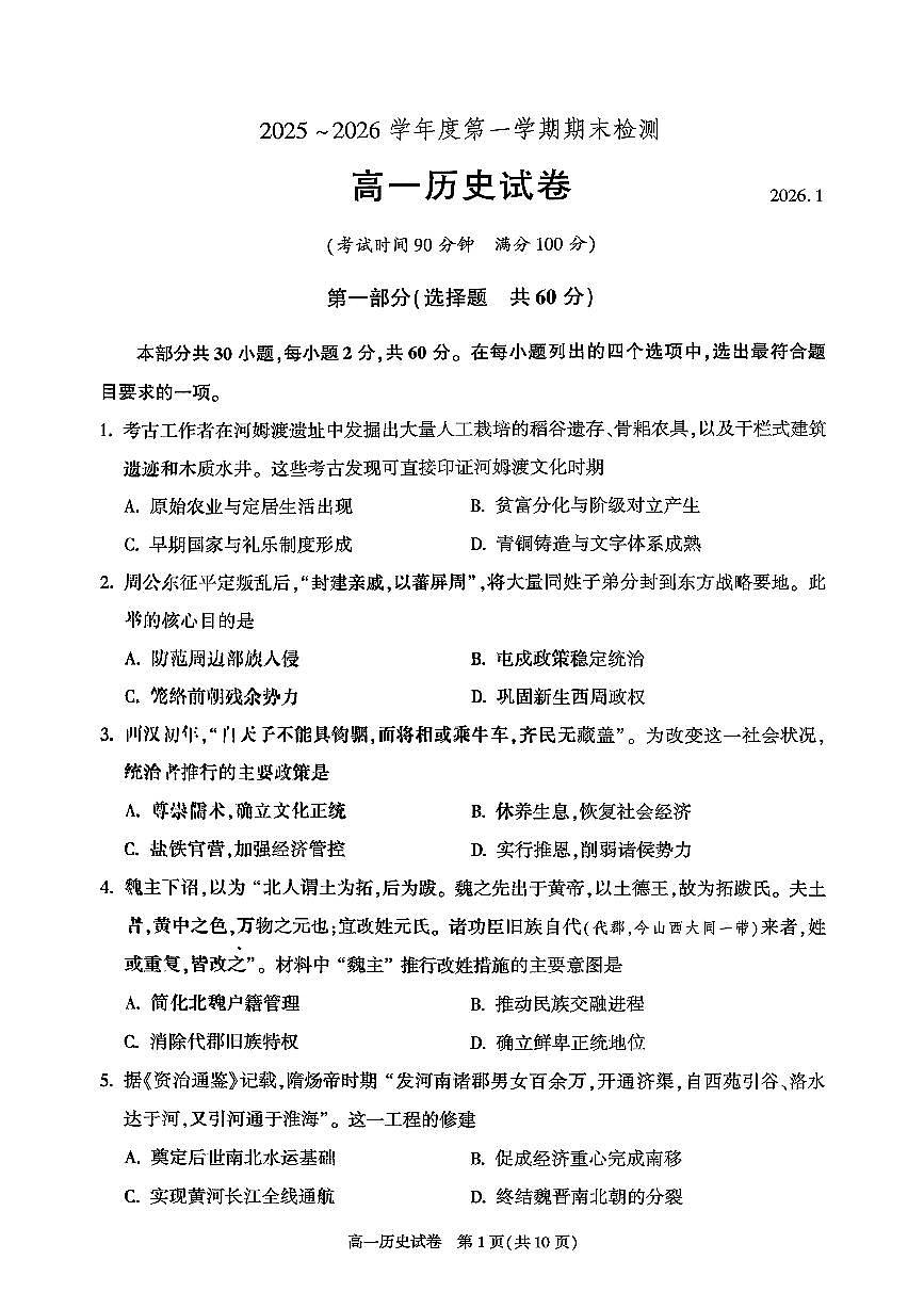 2026北京朝阳高一（上）期末历史试卷第1页