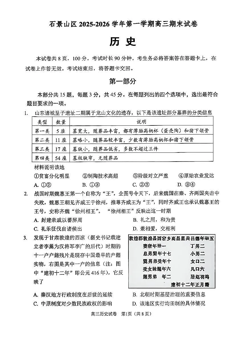 2026北京石景山高三（上）期末历史试卷第1页