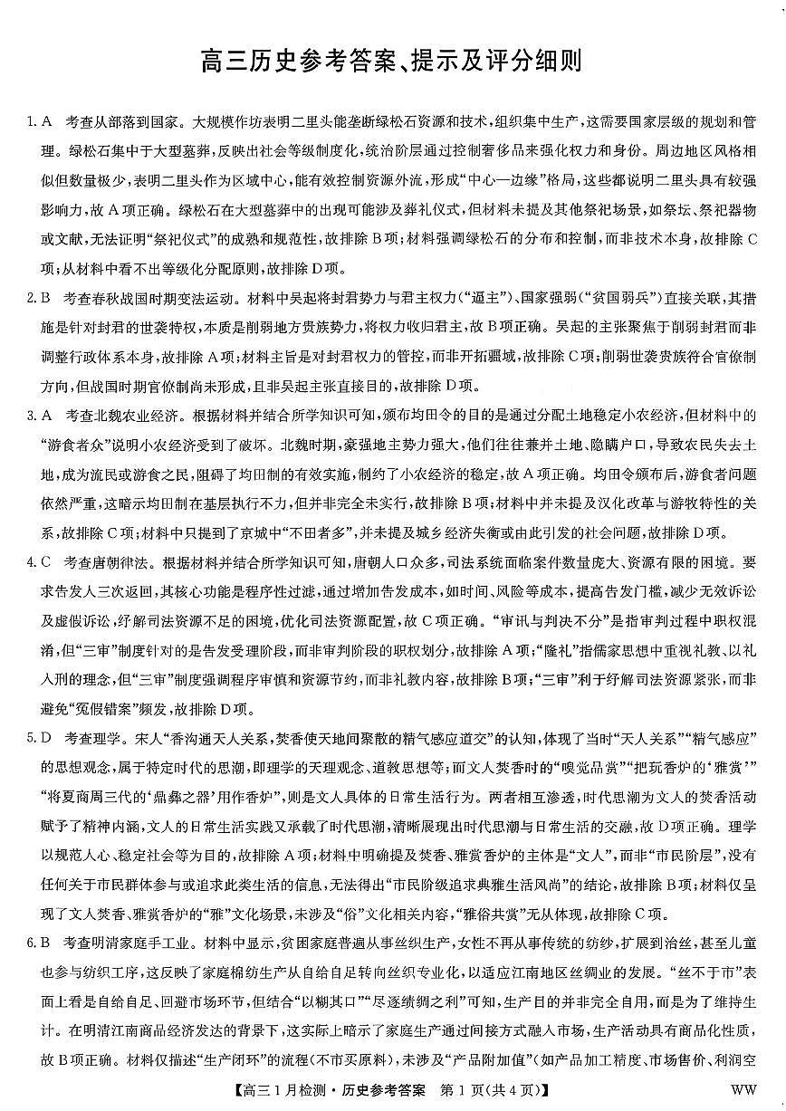九师联盟2026届高三1月质量检测历史答案第1页