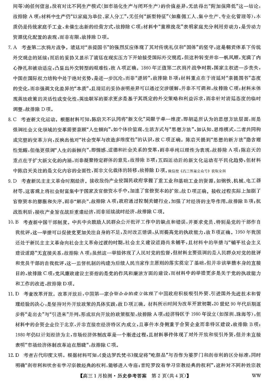 九师联盟2026届高三1月质量检测历史答案第2页