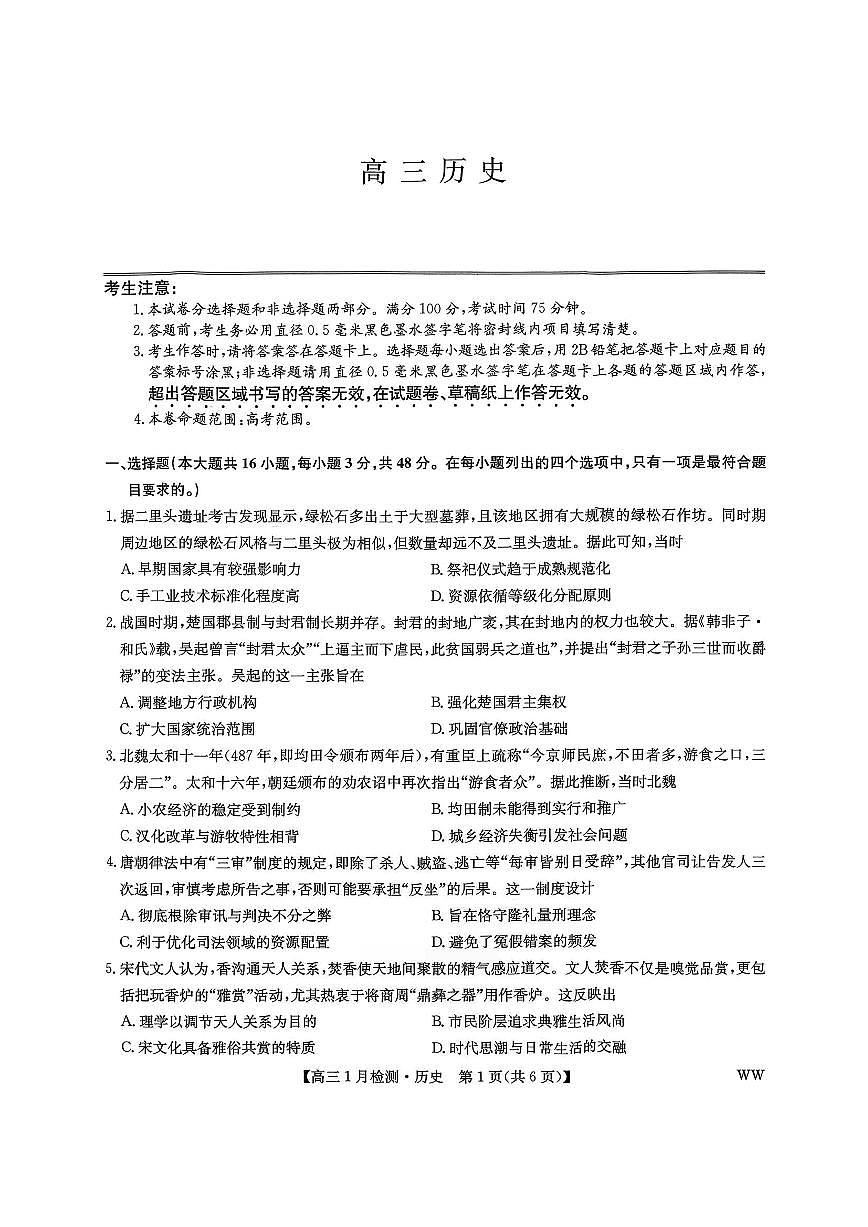 九师联盟2026届高三1月质量检测历史第1页