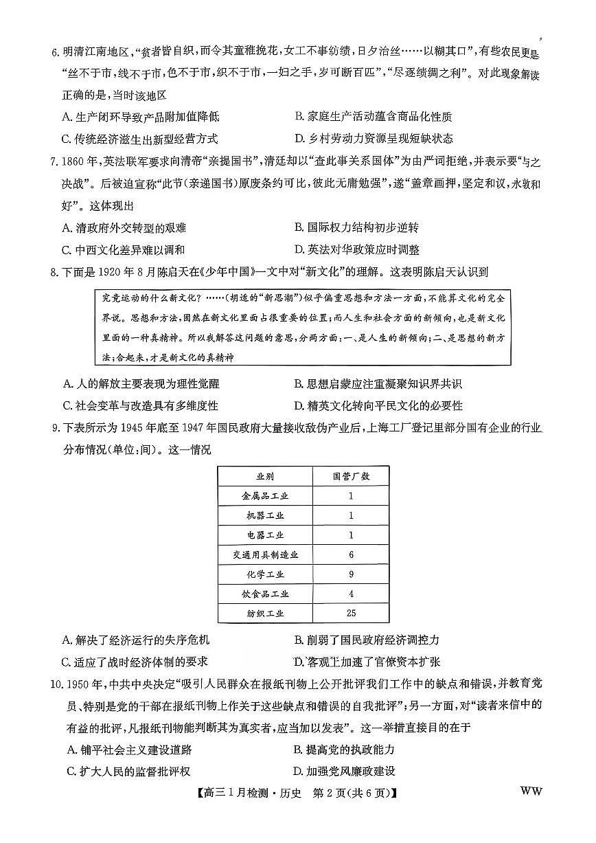 九师联盟2026届高三1月质量检测历史第2页