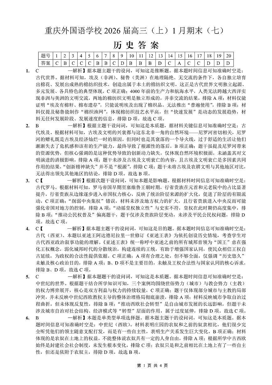 重庆实验外国语学校2025-2026学年度（上）高2026届1月期末考试（七）历史答案第1页