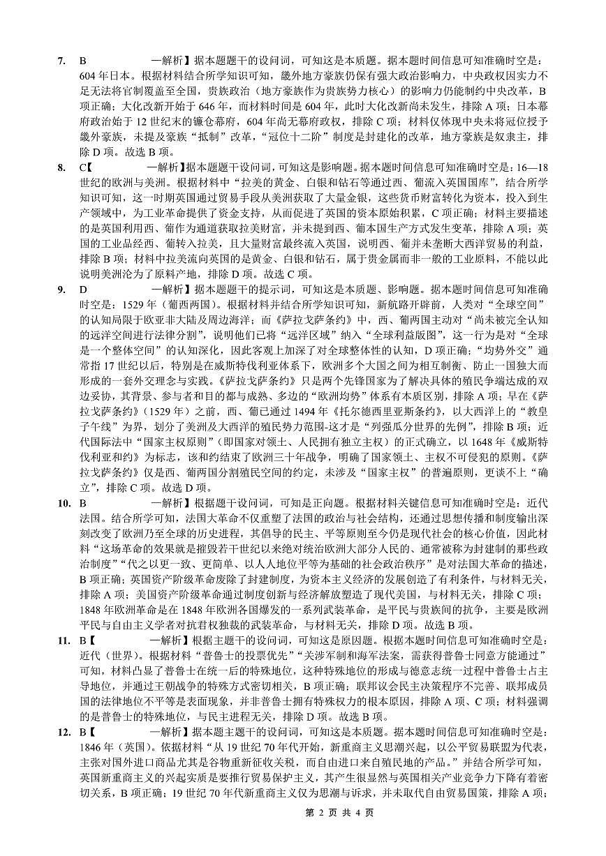 重庆实验外国语学校2025-2026学年度（上）高2026届1月期末考试（七）历史答案第2页