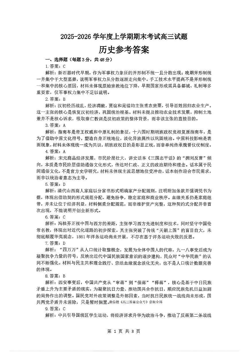 辽宁协作校2025-2026学年度上学期期末考试高三试题历史答案第1页