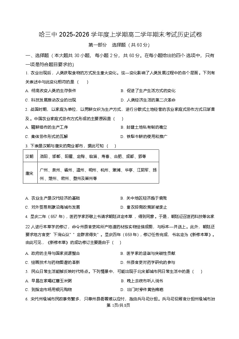 黑龙江省哈尔滨市第三中学校2025-2026学年高二上学期1月期末考试历史试题（含答案）第1页