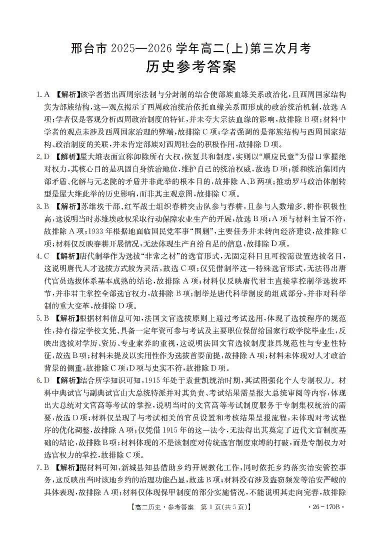 历史试题卷(26-170B) 答案第1页