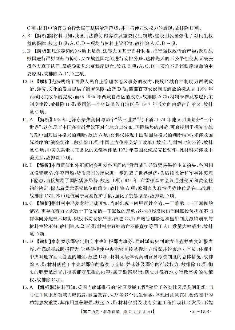 历史试题卷(26-170B) 答案第2页