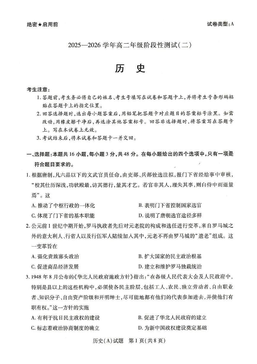 河南省豫北名校2025-2026学年高二上学期1月阶段性测试（二）历史试题（含答案）第1页