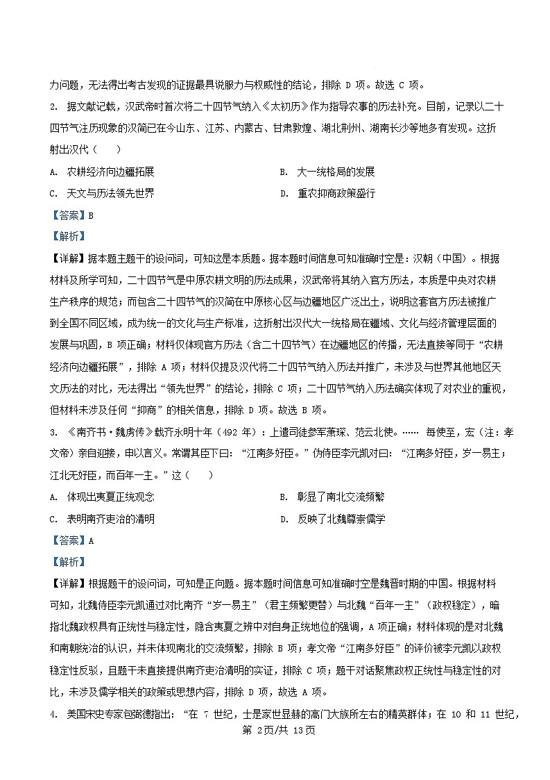 安徽省2025_2026学年高三历史上学期12月学情检测试题A卷含解析第2页