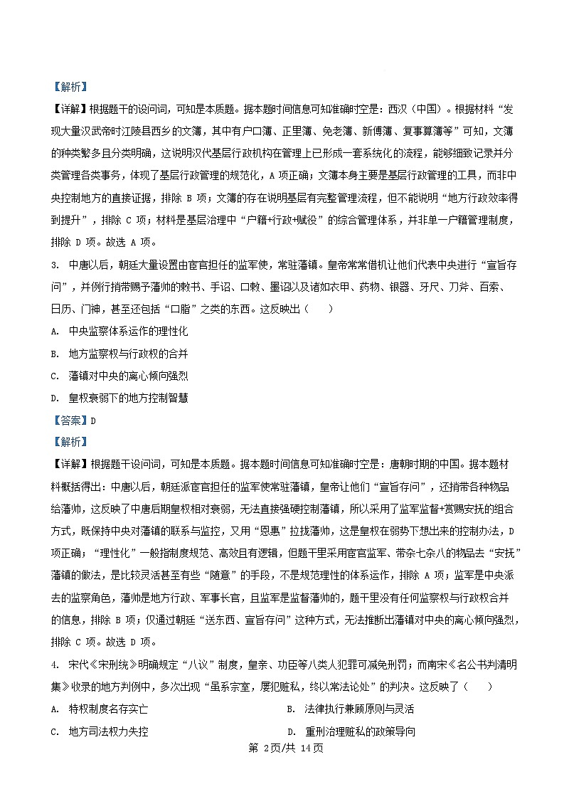 安徽省部分学校2025_2026学年高二历史上学期12月月考试题含解析第2页