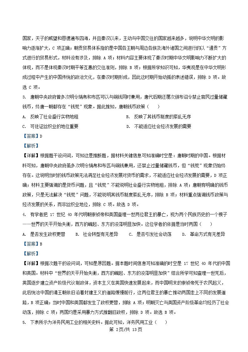 安徽省滁州市2025_2026学年高三历史上学期期末自编模拟试题含解析第2页