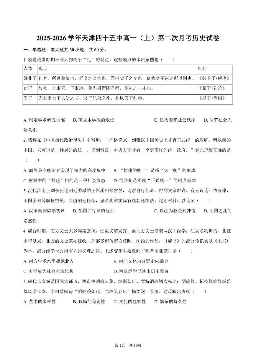 2025-2026学年天津四十五中高一（上）第二次月考历史试卷（含答案）第1页