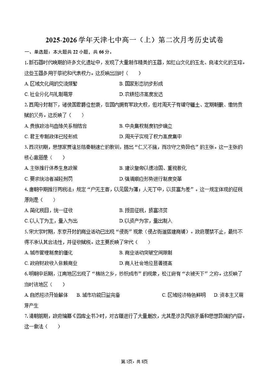 2025-2026学年天津七中高一（上）第二次月考历史试卷（含答案）第1页