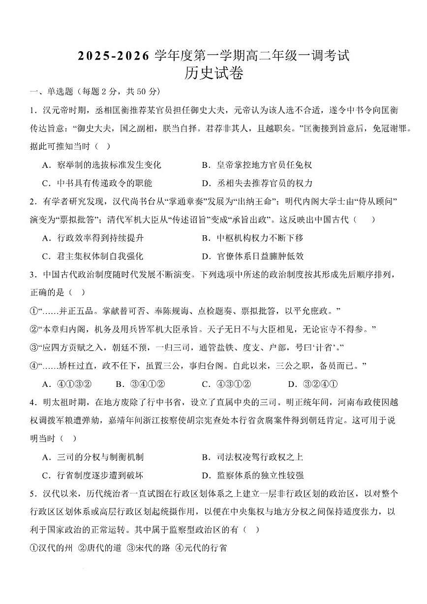 2025-2026学年河北省衡水市高二上学期一调考试历史试卷（含答案）第1页