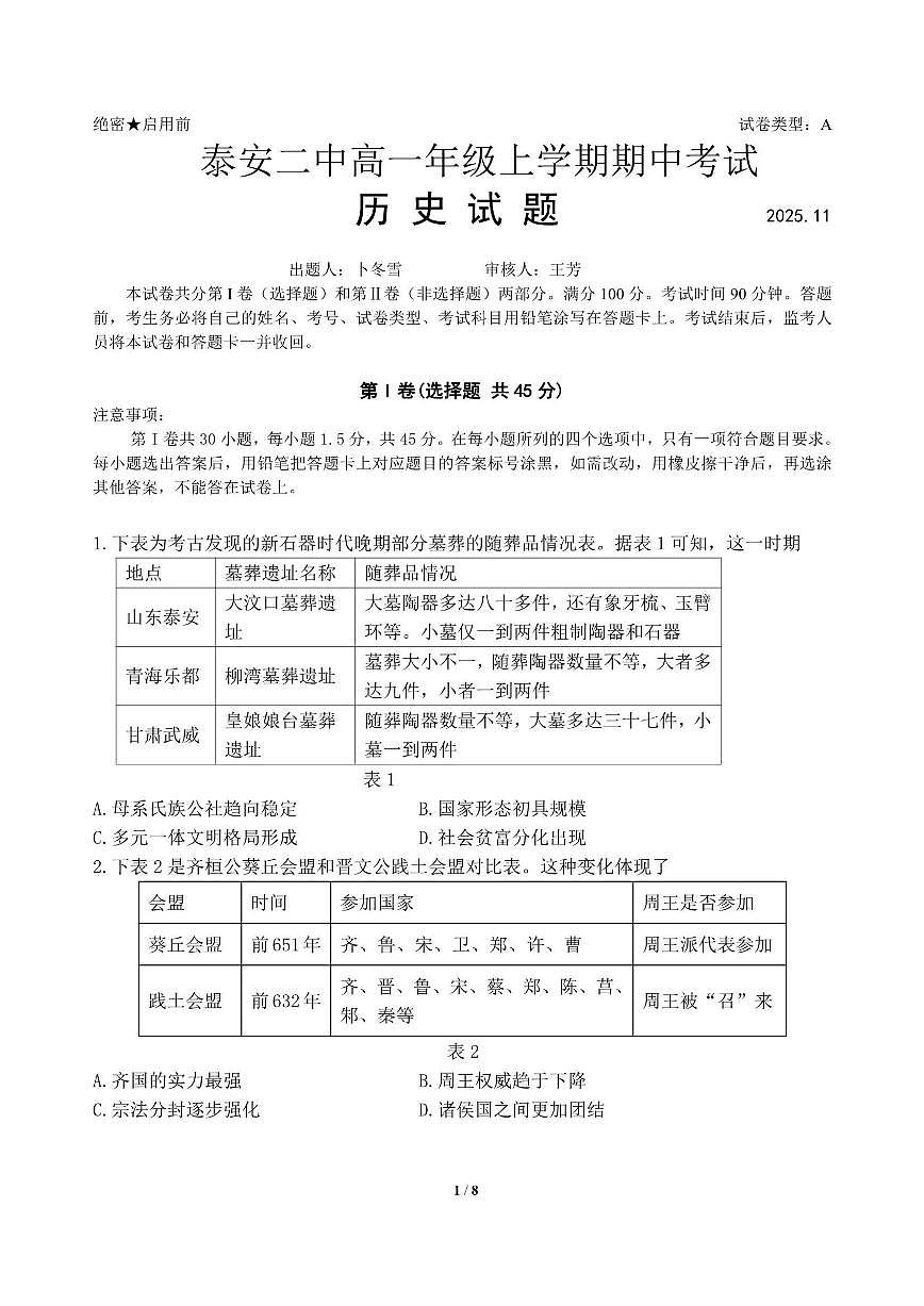 2025-2026学年山东省泰安第二中学高一上学期期中考试历史试题（含答案）第1页