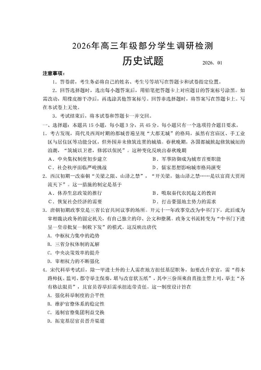 2025-2026学年山东省青岛市部分学生高三上学期调研测试（期末）历史试题（含答案）第1页