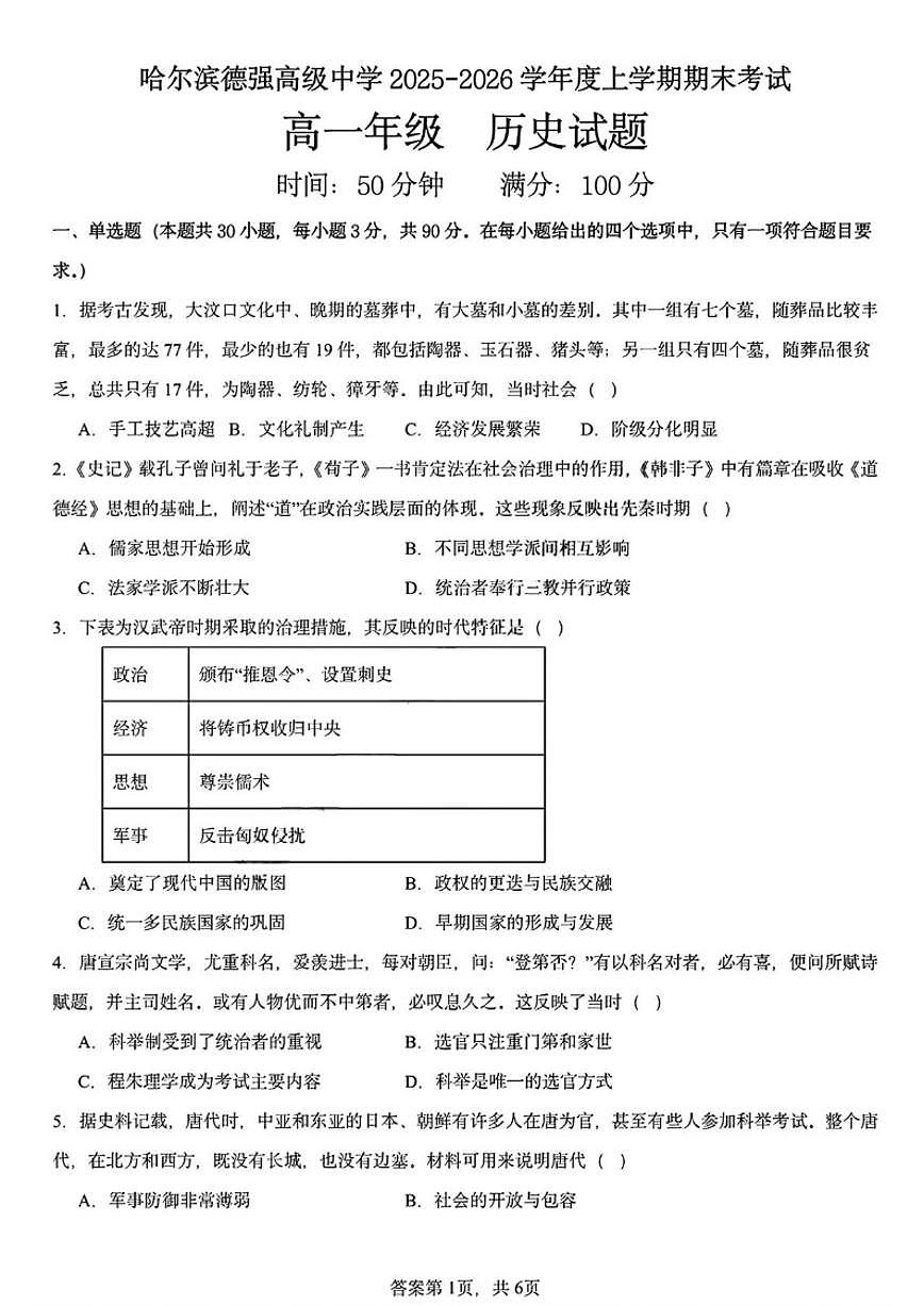 2025-2026学年黑龙江省哈尔滨德强高级中学高一上学期期末考试历史试卷（含答案）第1页